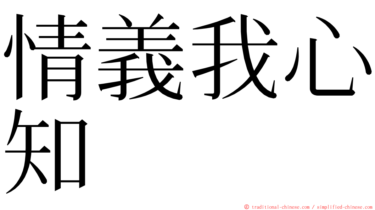 情義我心知 ming font