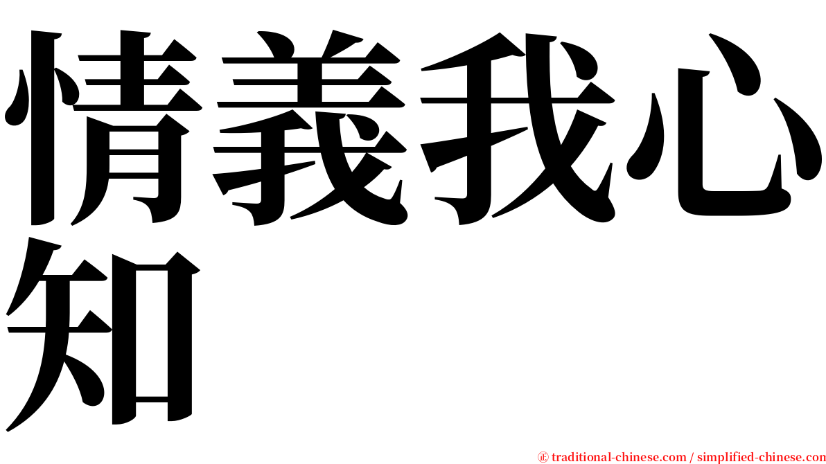 情義我心知 serif font