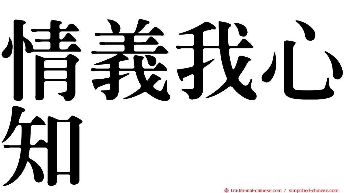 情義我心知