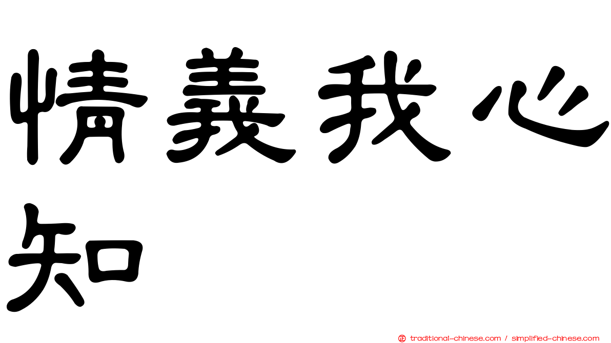 情義我心知