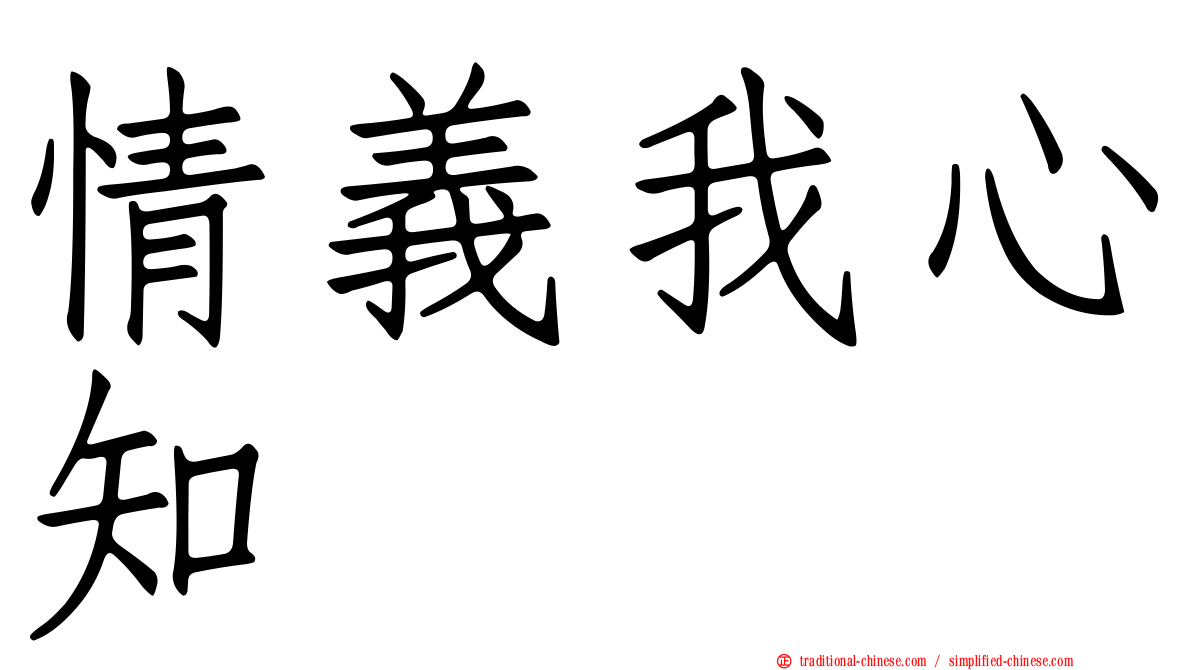 情義我心知