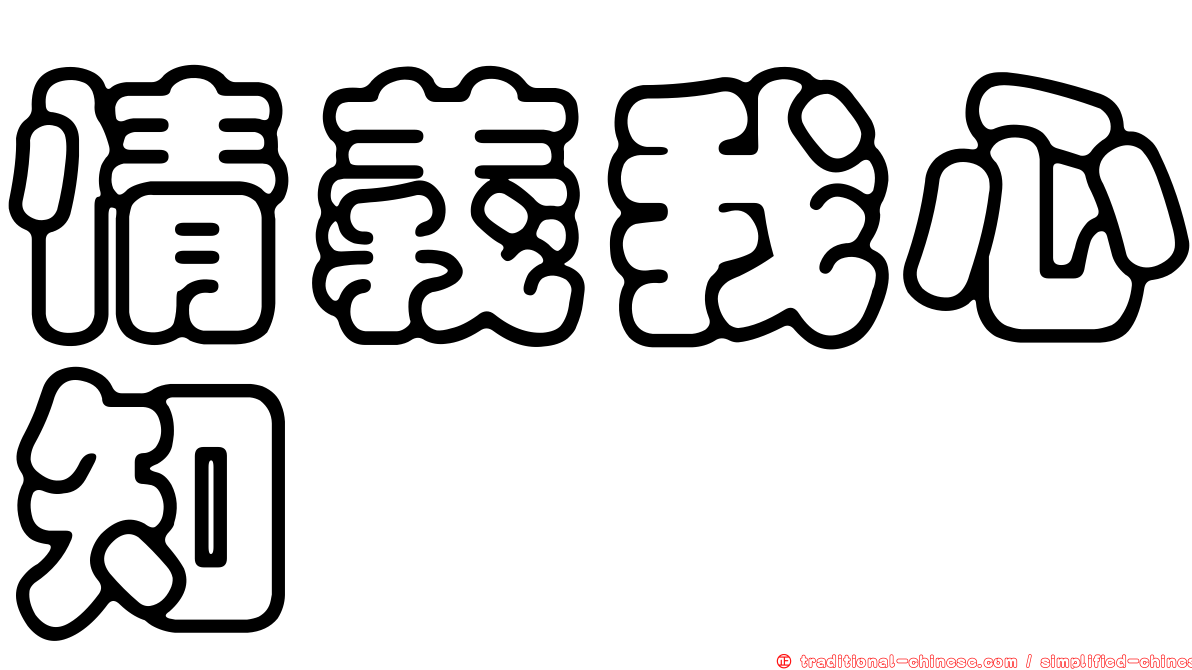 情義我心知