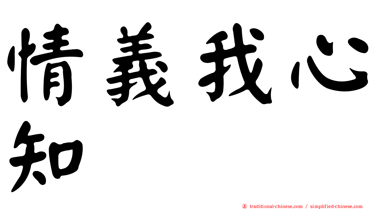 情義我心知