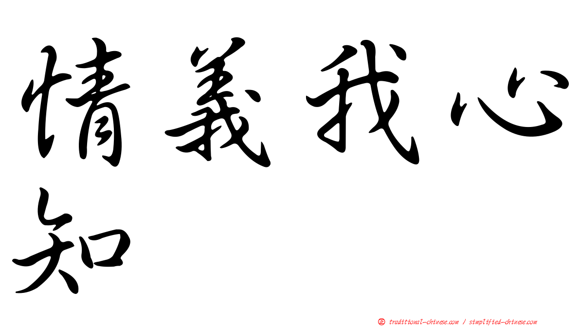 情義我心知