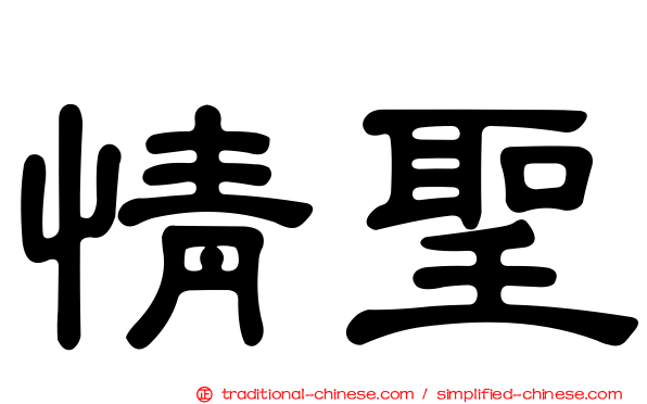 情聖