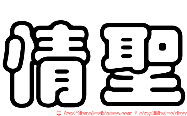 情聖