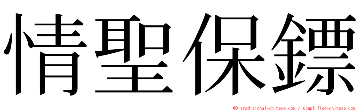 情聖保鏢 ming font
