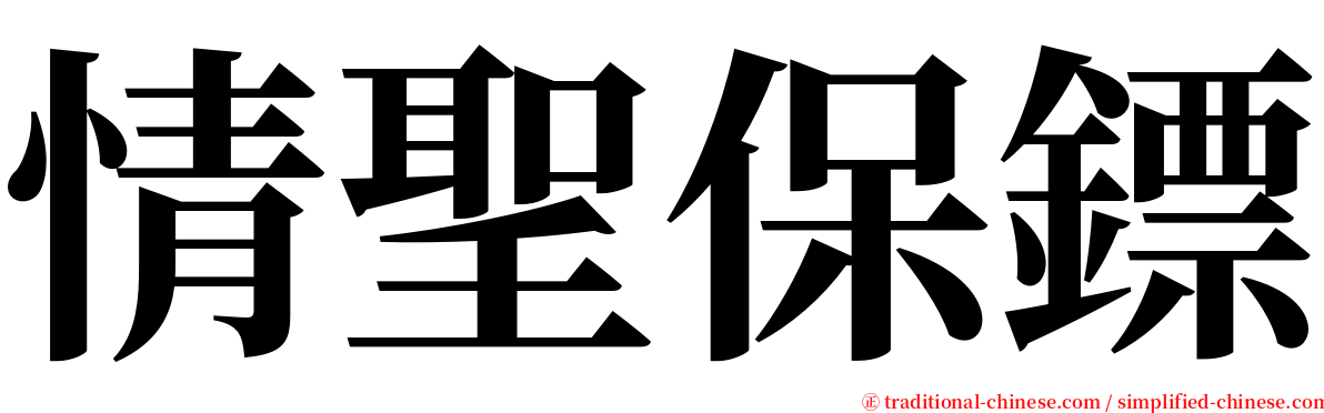 情聖保鏢 serif font