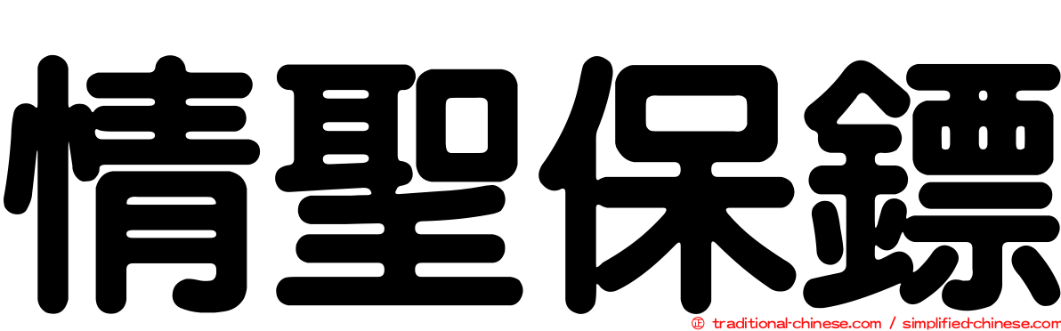 情聖保鏢