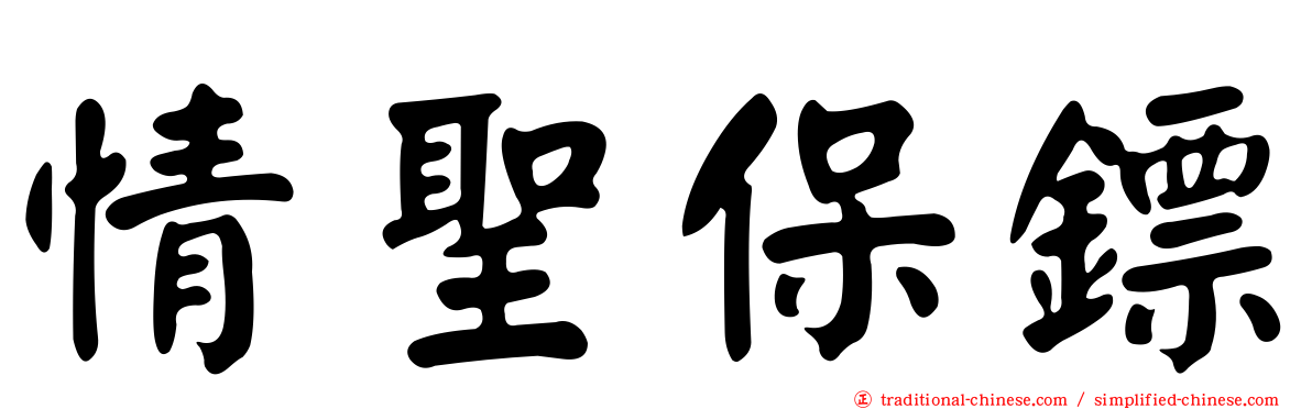 情聖保鏢
