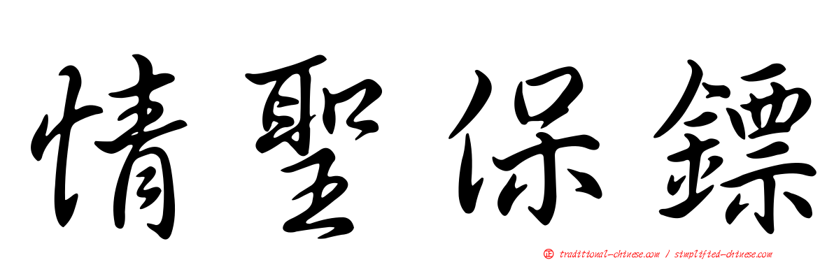 情聖保鏢