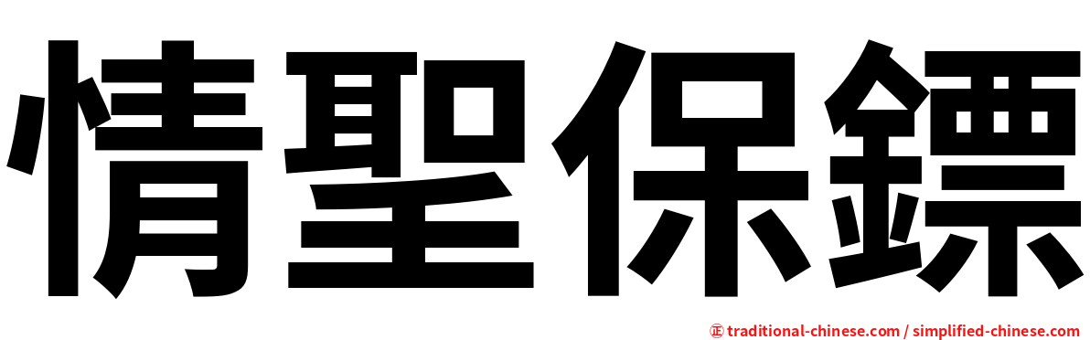 情聖保鏢