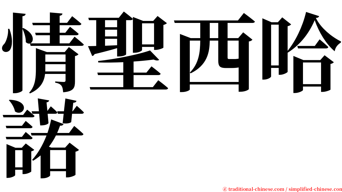 情聖西哈諾 serif font