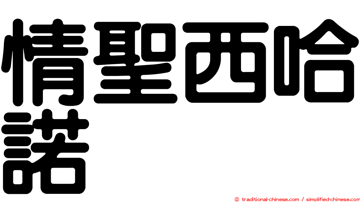 情聖西哈諾