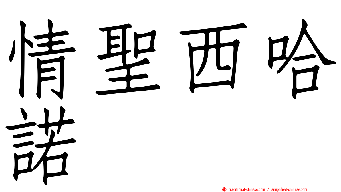 情聖西哈諾