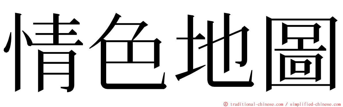 情色地圖 ming font
