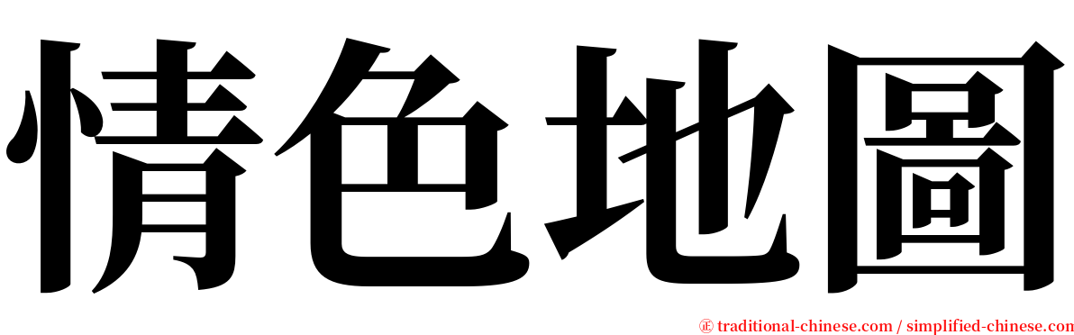 情色地圖 serif font