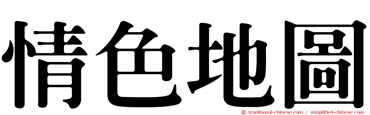 情色地圖