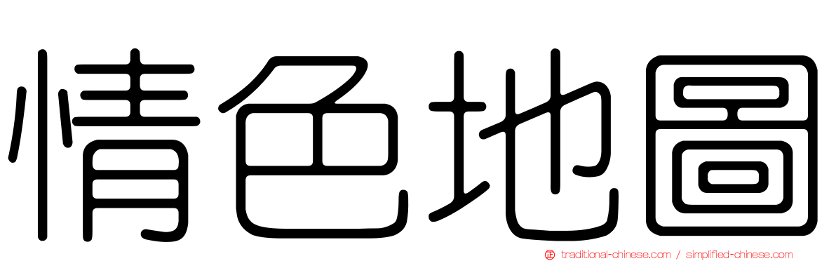 情色地圖