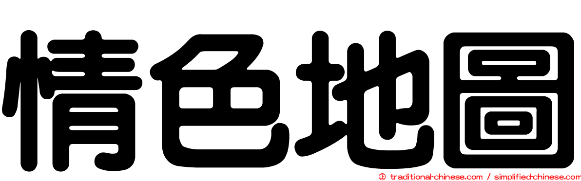 情色地圖
