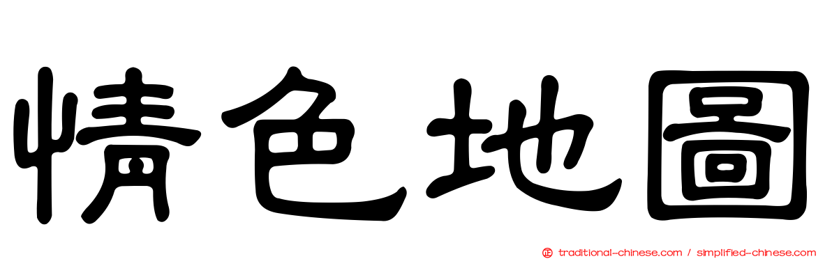 情色地圖