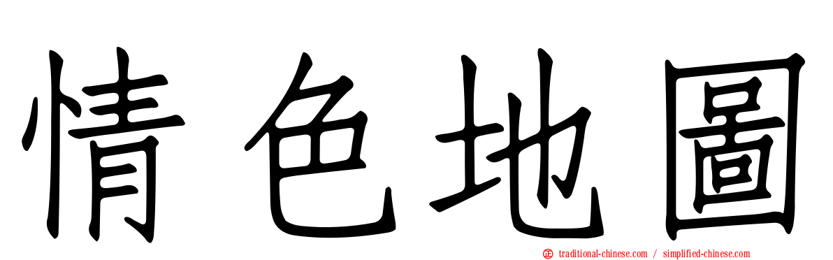 情色地圖