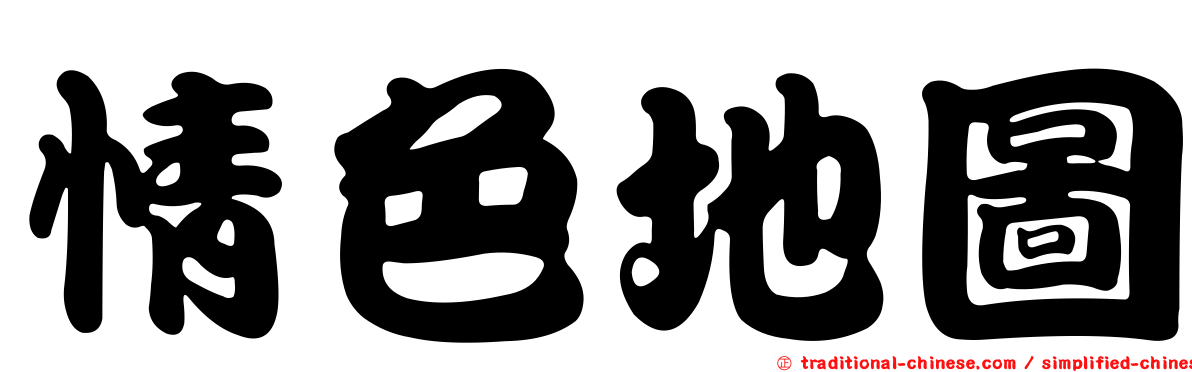 情色地圖