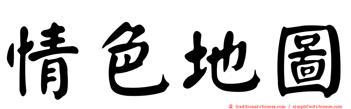 情色地圖