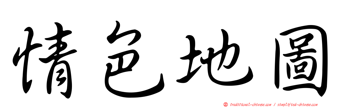 情色地圖