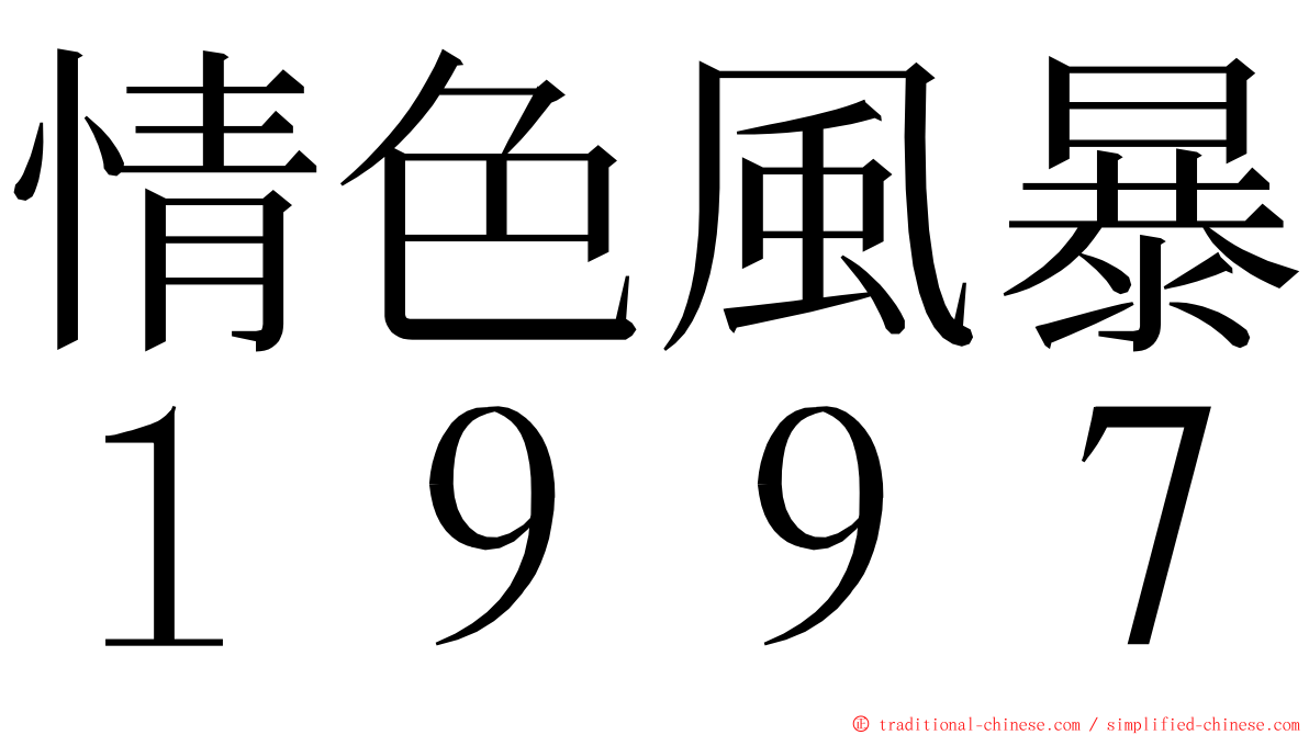 情色風暴１９９７ ming font