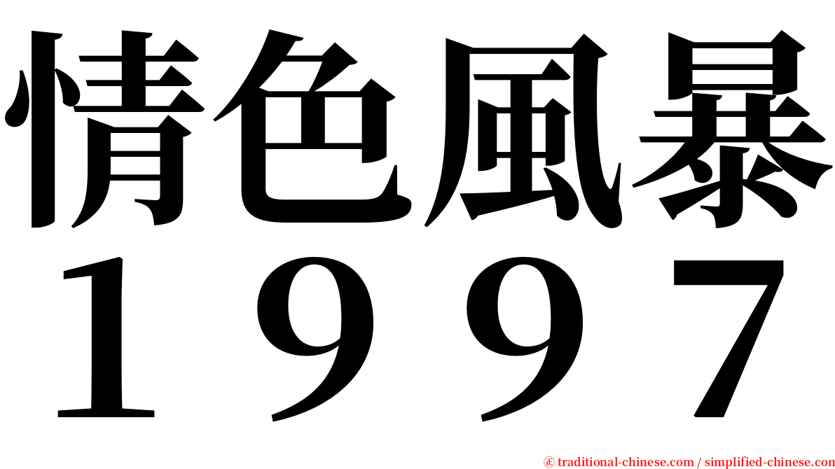 情色風暴１９９７ serif font