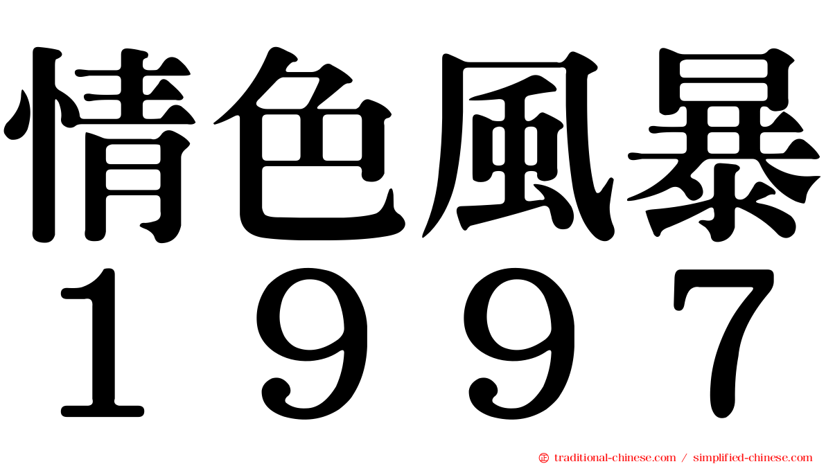 情色風暴１９９７