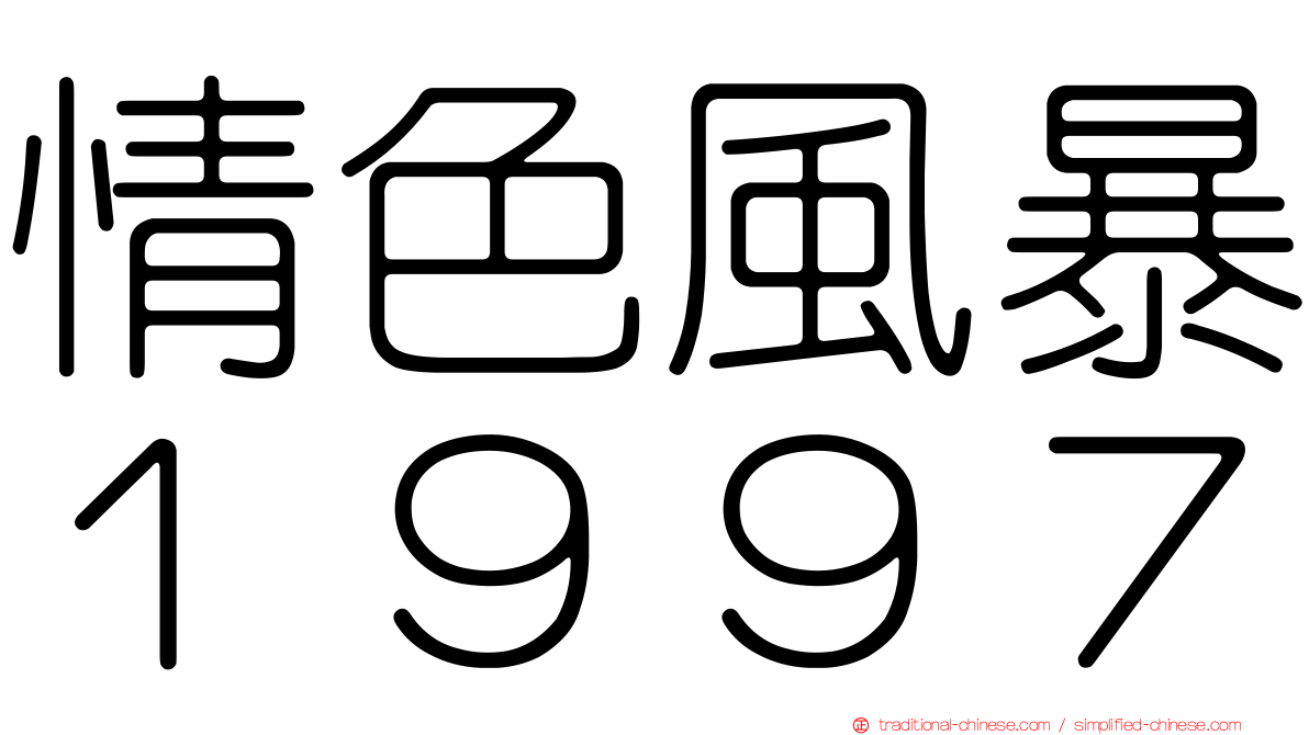 情色風暴１９９７