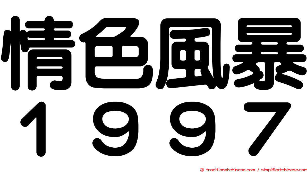 情色風暴１９９７
