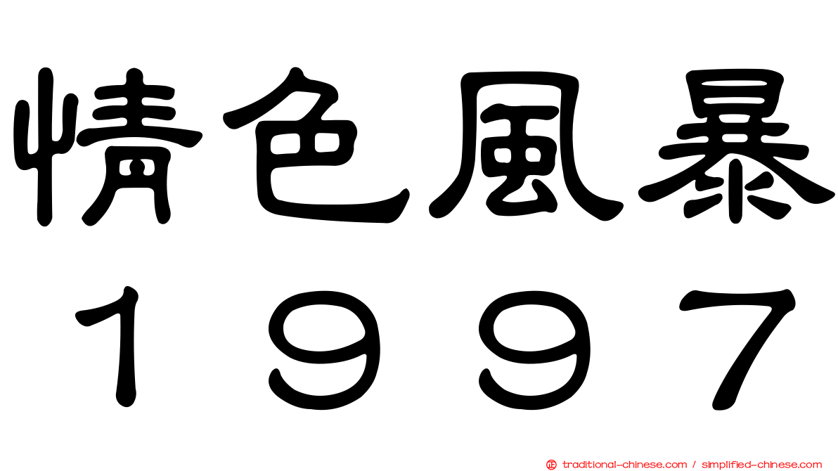 情色風暴１９９７
