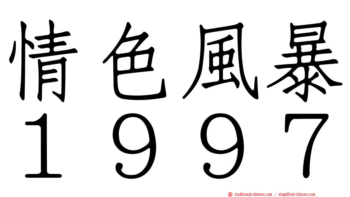 情色風暴１９９７