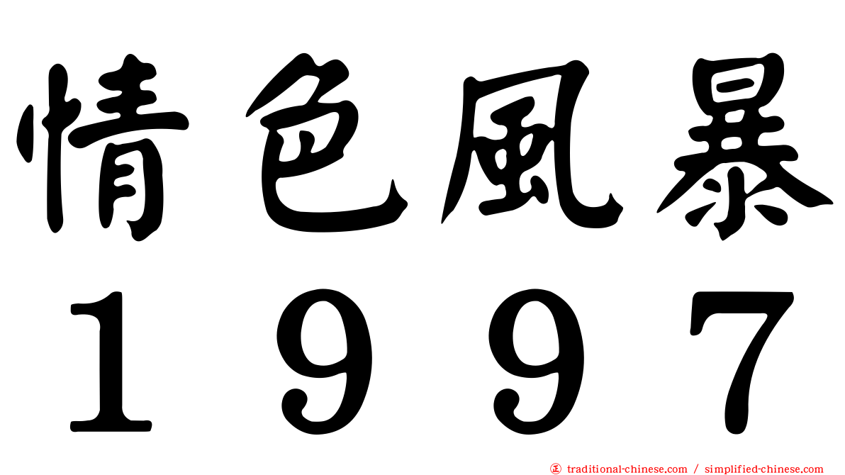 情色風暴１９９７