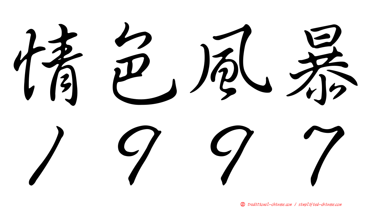 情色風暴１９９７