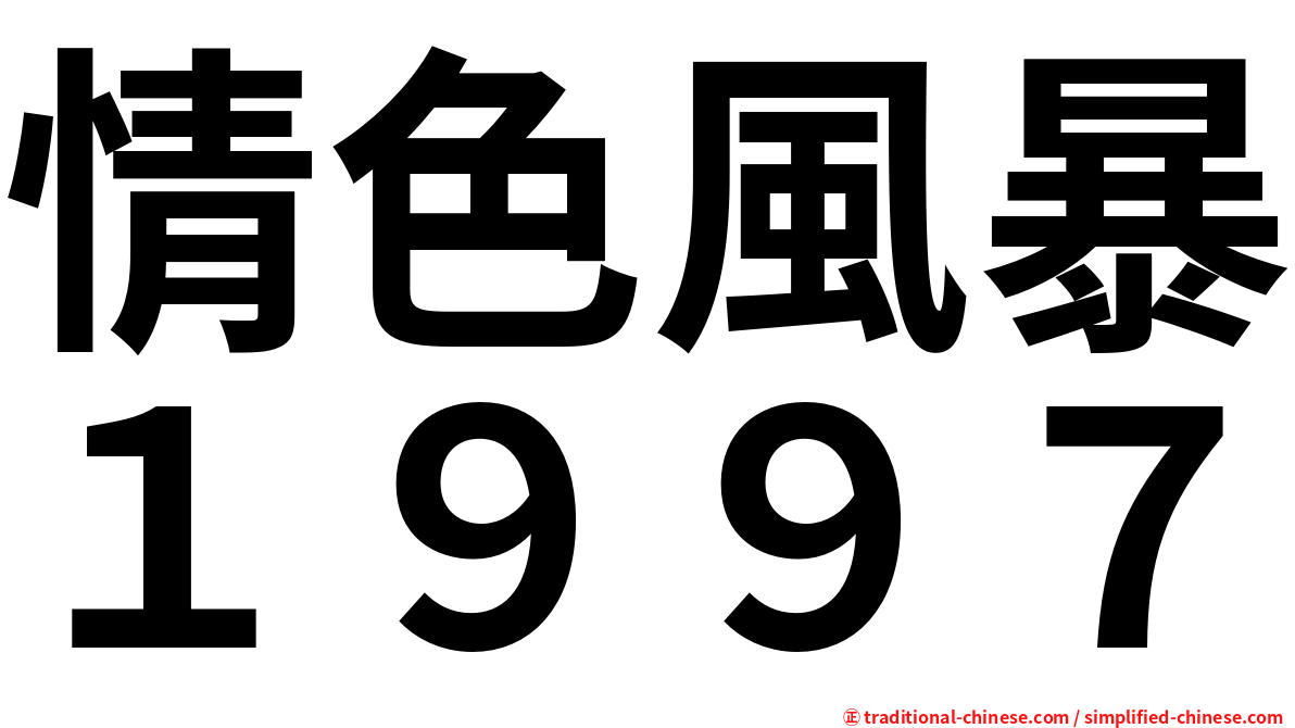 情色風暴１９９７
