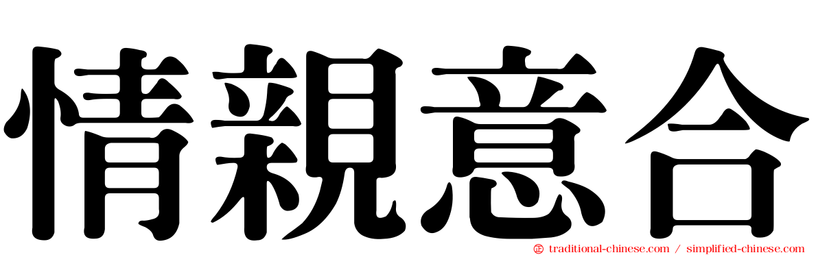 情親意合