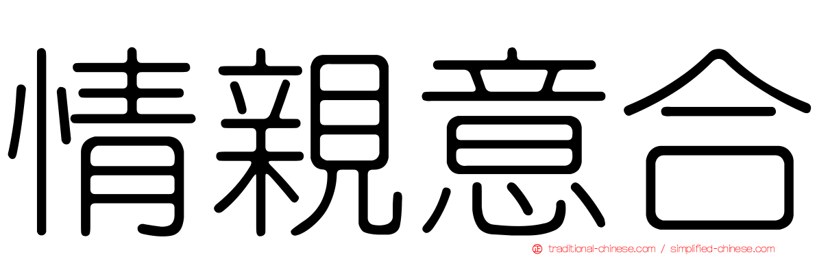 情親意合