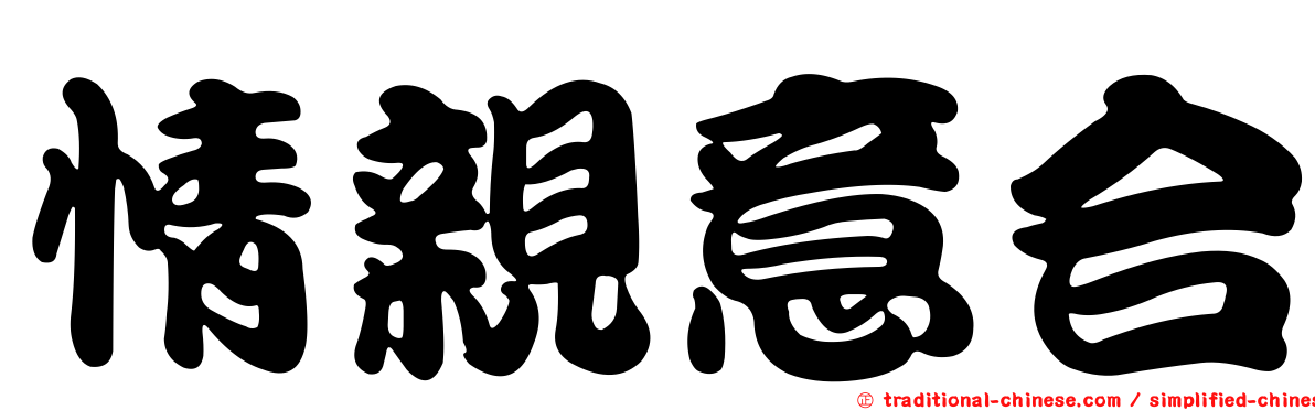 情親意合