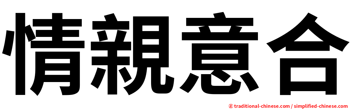 情親意合