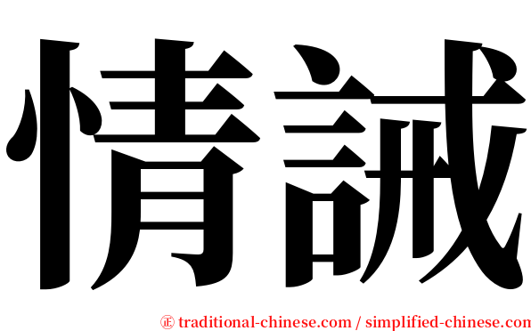 情誡 serif font