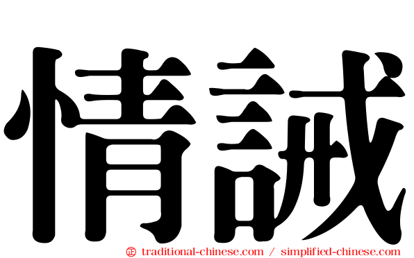 情誡