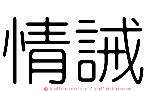 情誡