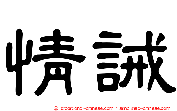 情誡