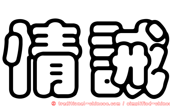 情誡
