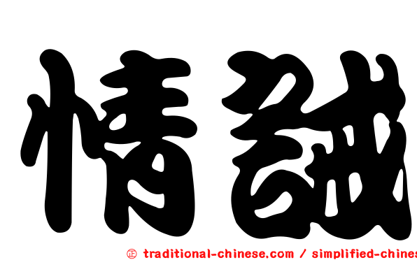 情誡