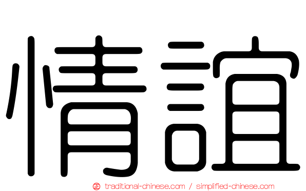 情誼